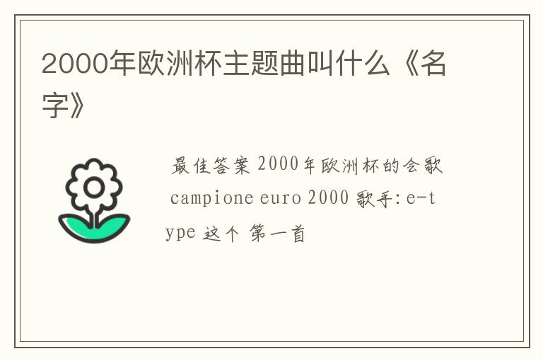 2000年欧洲杯主题曲叫什么《名字》