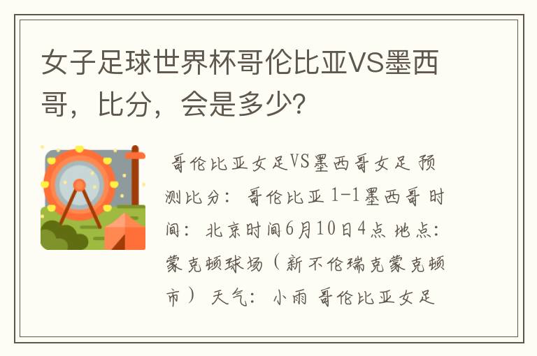 女子足球世界杯哥伦比亚VS墨西哥,比分,会是多少?