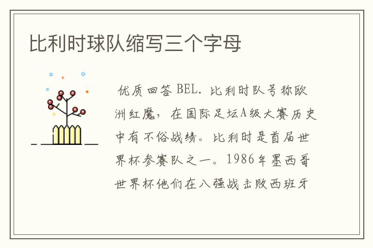 比利时球队缩写三个字母
