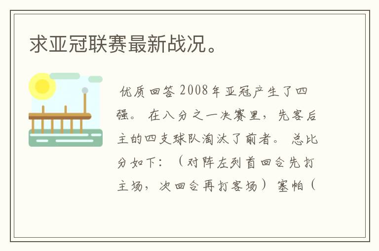 求亚冠联赛最新战况。