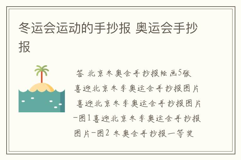 冬运会运动的手抄报 奥运会手抄报