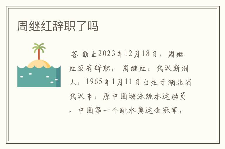 周继红辞职了吗