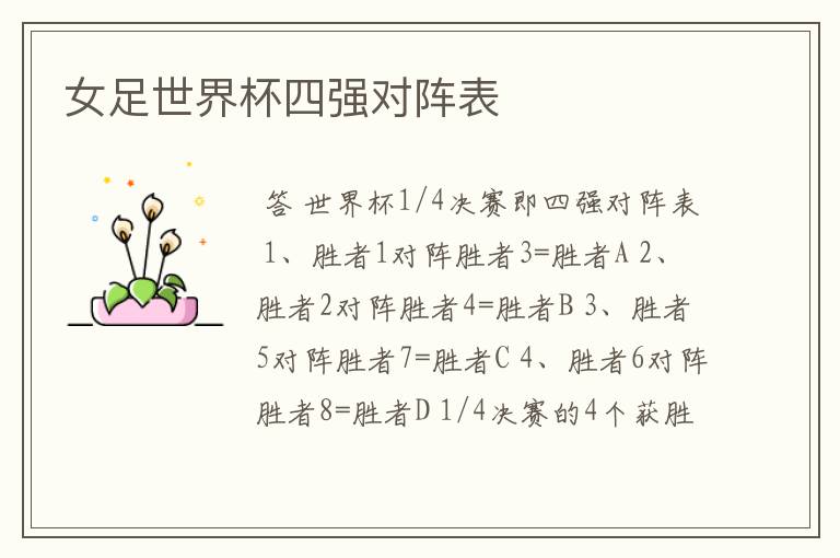 女足世界杯四强对阵表