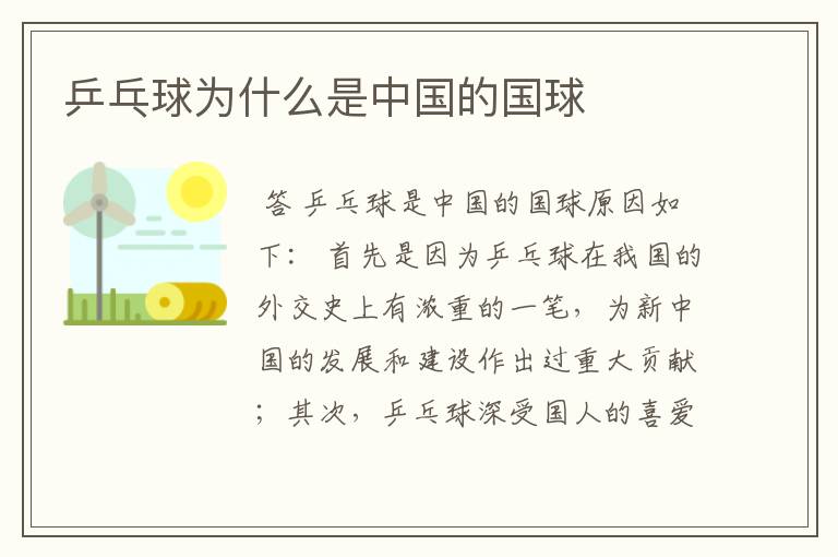 乒乓球为什么是中国的国球