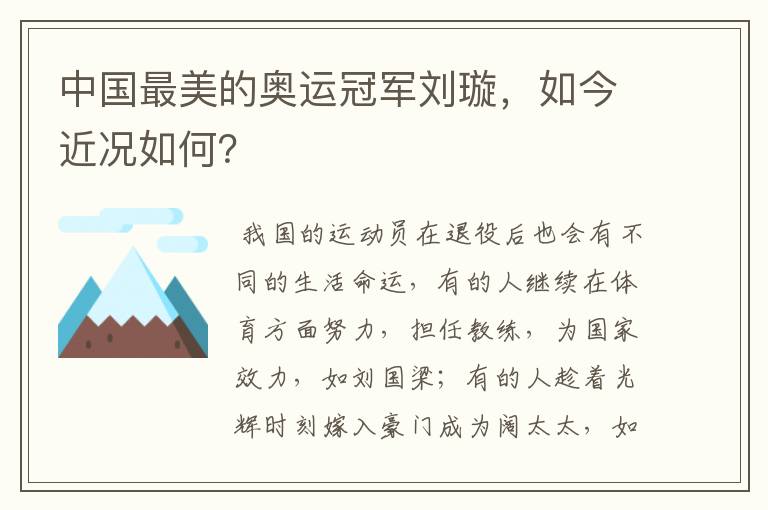 中国最美的奥运冠军刘璇,如今近况如何?