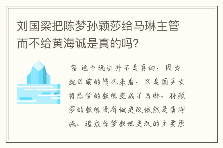 刘国梁把陈梦孙颖莎给马琳主管而不给黄海诚是真的吗?