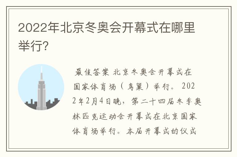2022年北京冬奥会开幕式在哪里举行?