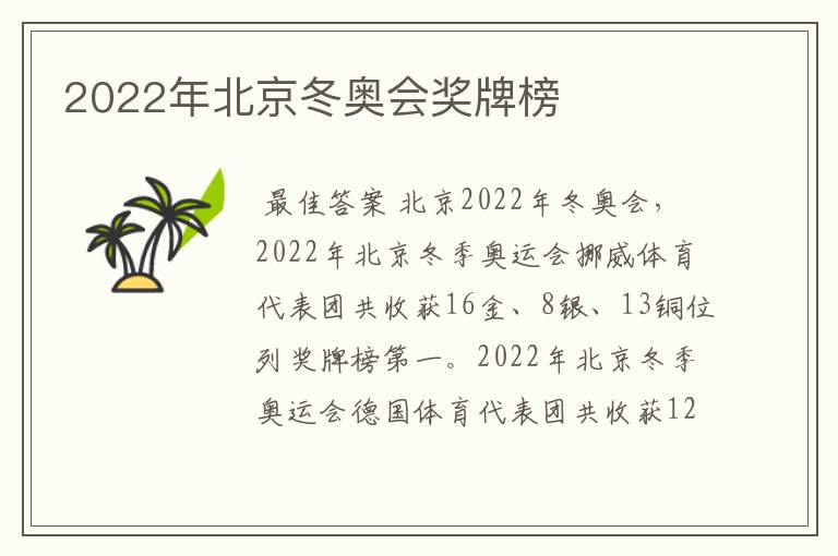 2022年北京冬奥会奖牌榜