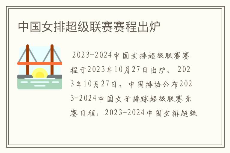 中国女排超级联赛赛程出炉
