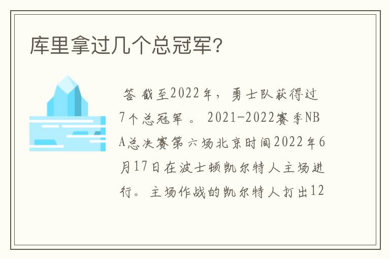 库里拿过几个总冠军?