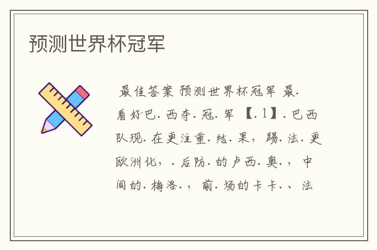 预测世界杯冠军