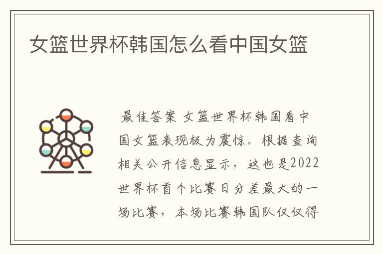 女篮世界杯韩国怎么看中国女篮