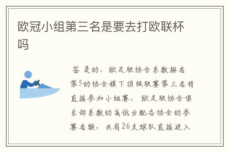 欧冠小组第三名是要去打欧联杯吗