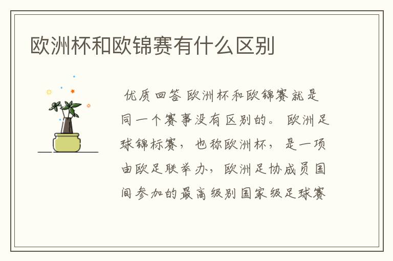欧洲杯和欧锦赛有什么区别