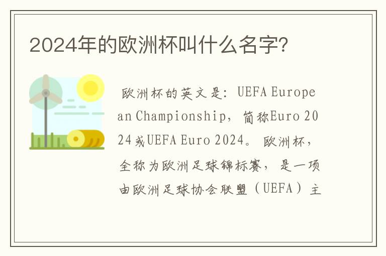 2024年的欧洲杯叫什么名字?