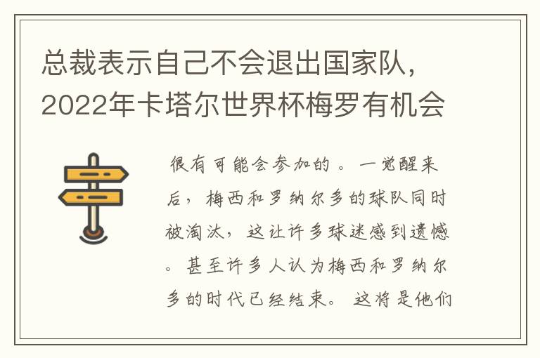 总裁表示自己不会退出国家队，2022年卡塔尔世界杯梅罗有机会会师决赛吗？