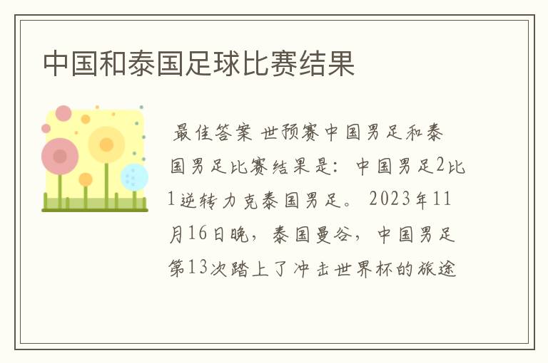 中国和泰国足球比赛结果