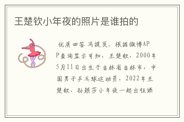 王楚钦小年夜的照片是谁拍的