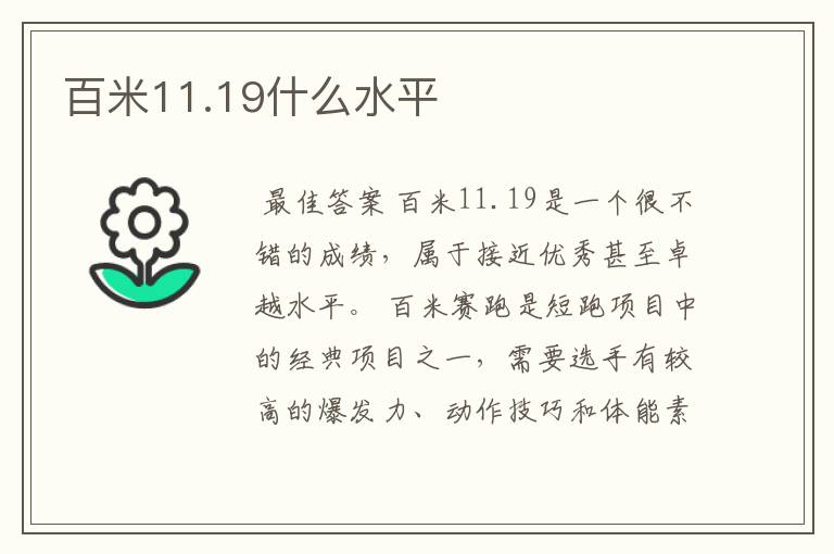 百米11.19什么水平