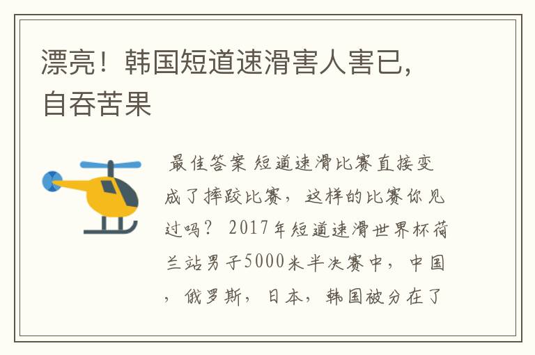 漂亮!韩国短道速滑害人害已,自吞苦果