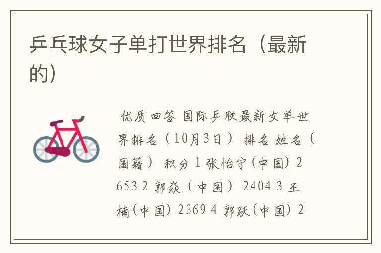 乒乓球女子单打世界排名(最新的)
