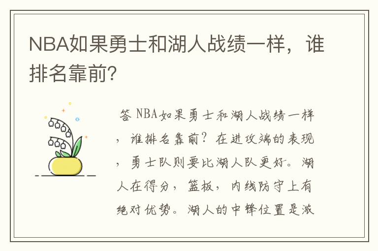 NBA如果勇士和湖人战绩一样,谁排名靠前?