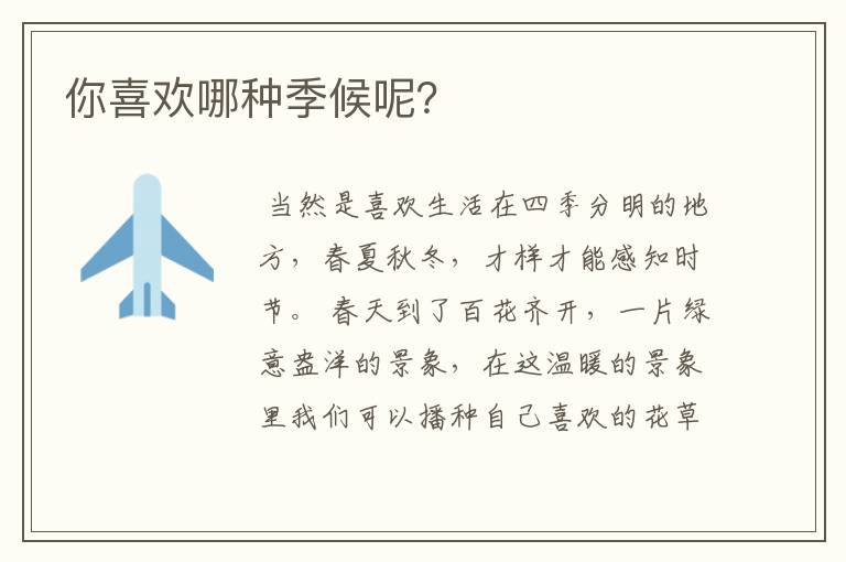 你喜欢哪种季候呢?