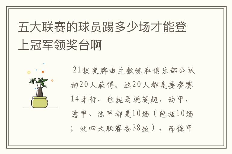五大联赛的球员踢多少场才能登上冠军领奖台啊