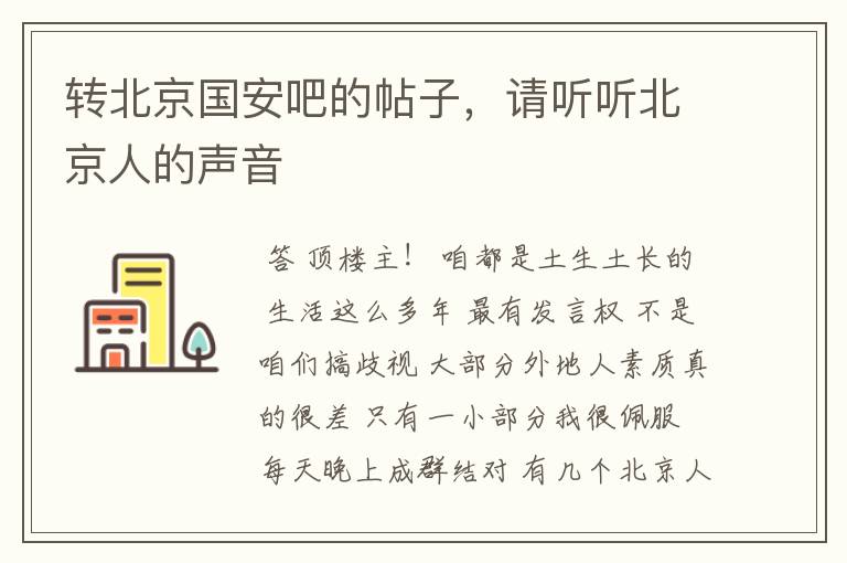 转北京国安吧的帖子，请听听北京人的声音