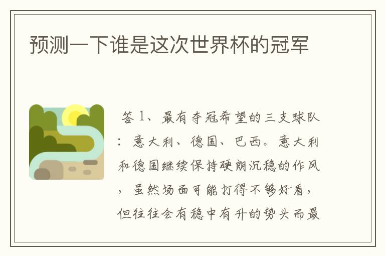 预测一下谁是这次世界杯的冠军