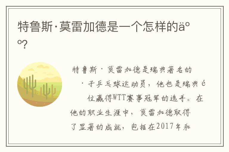 特鲁斯·莫雷加德是一个怎样的人?