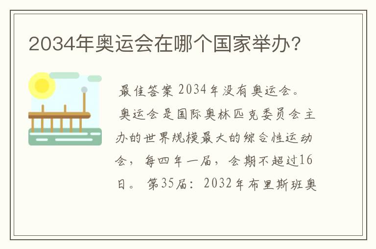 2034年奥运会在哪个国家举办?