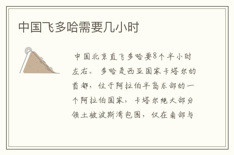 中国飞多哈需要几小时