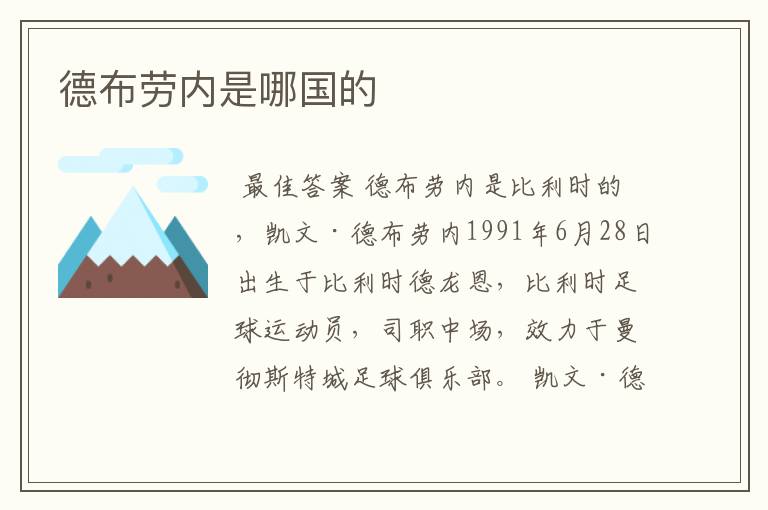 德布劳内是哪国的