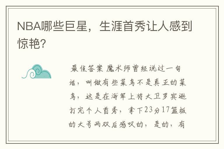 NBA哪些巨星,生涯首秀让人感到惊艳?