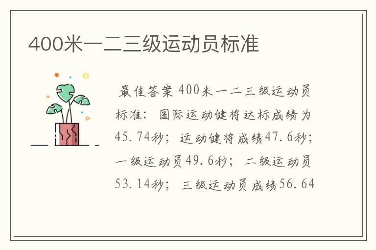 400米一二三级运动员标准