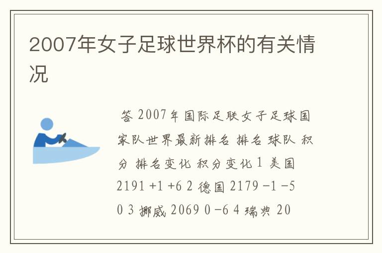 2007年女子足球世界杯的有关情况