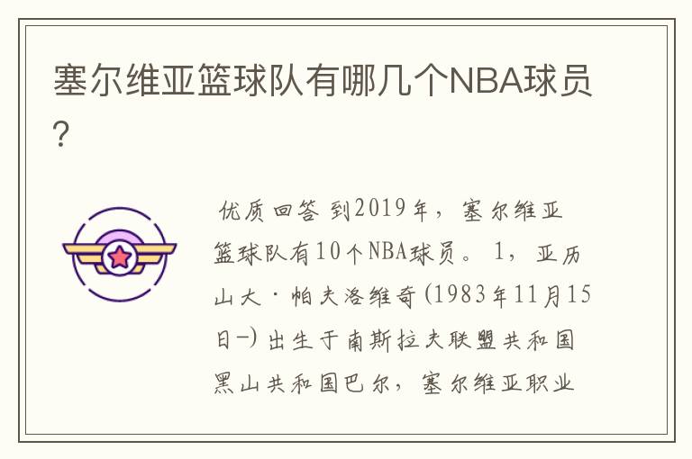 塞尔维亚篮球队有哪几个NBA球员?
