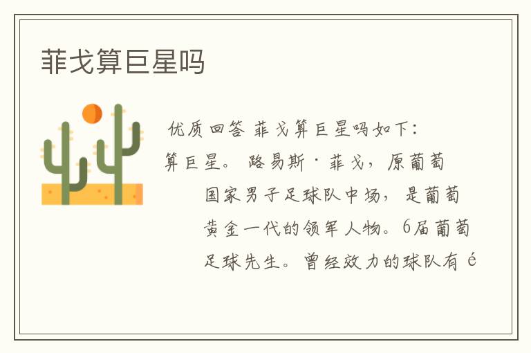 菲戈算巨星吗