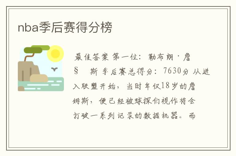 nba季后赛得分榜