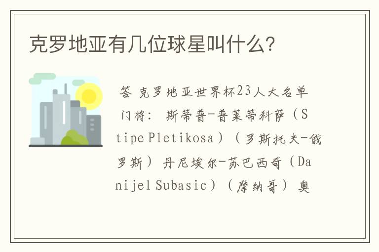 克罗地亚有几位球星叫什么?