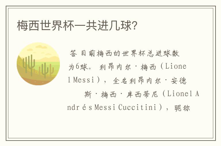 梅西世界杯一共进几球?