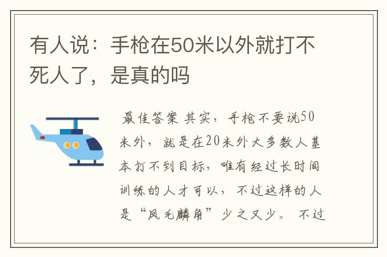 有人说:手枪在50米以外就打不死人了,是真的吗