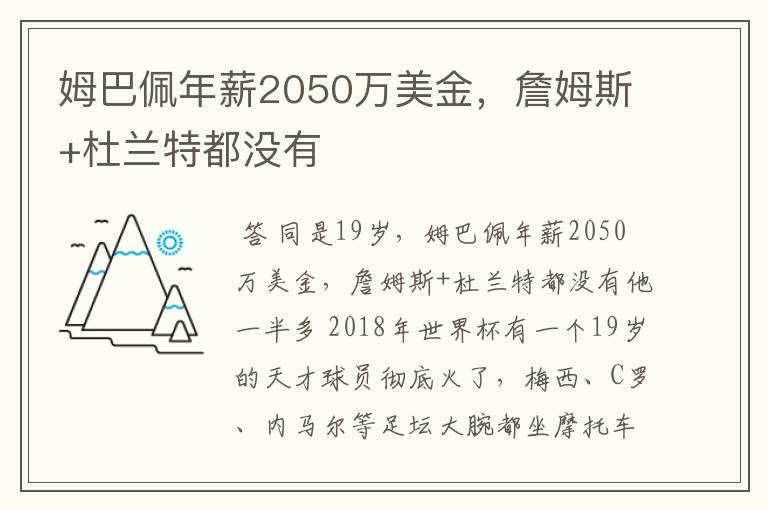 姆巴佩年薪2050万美金,詹姆斯+杜兰特都没有