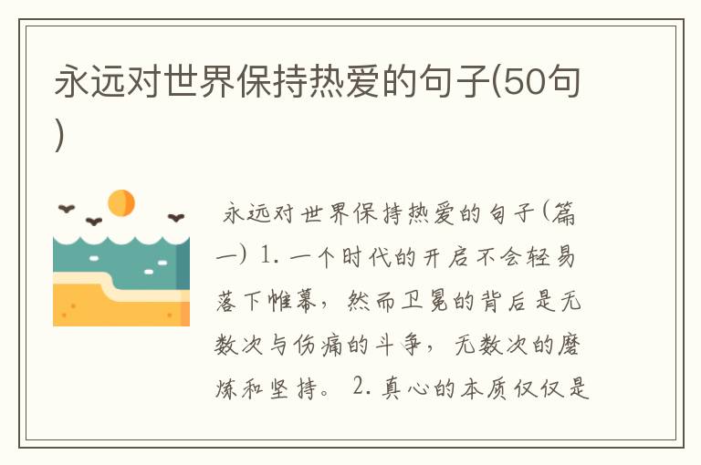 永远对世界保持热爱的句子(50句)
