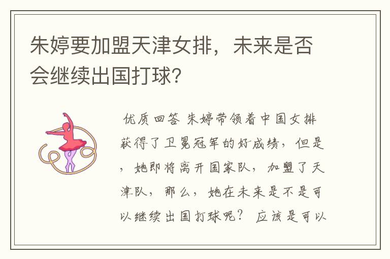 朱婷要加盟天津女排,未来是否会继续出国打球?
