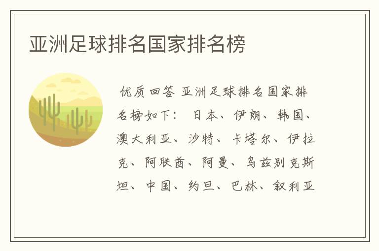 亚洲足球排名国家排名榜