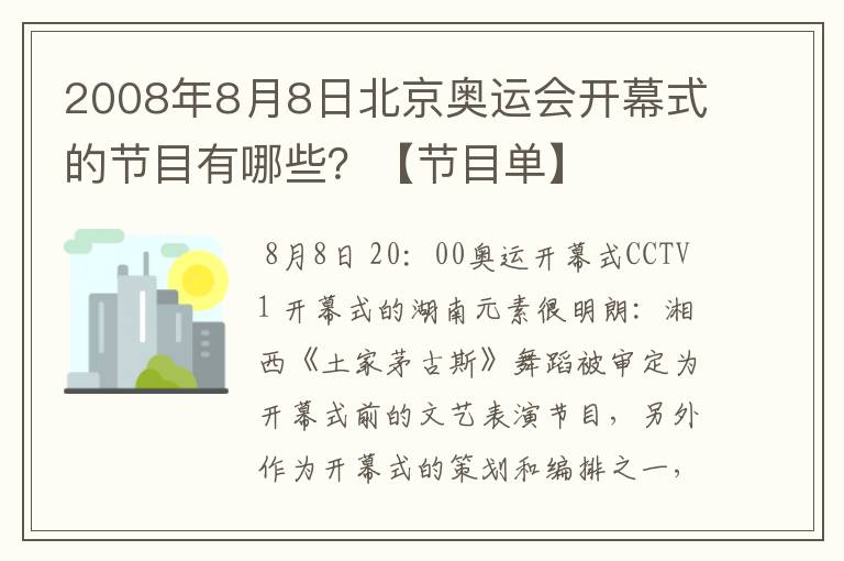 2008年8月8日北京奥运会开幕式的节目有哪些?【节目单】