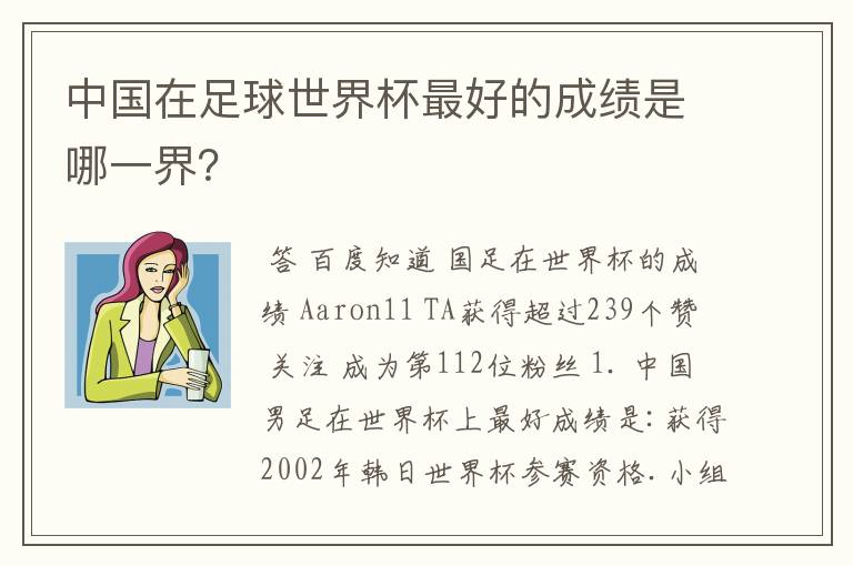 中国在足球世界杯最好的成绩是哪一界？
