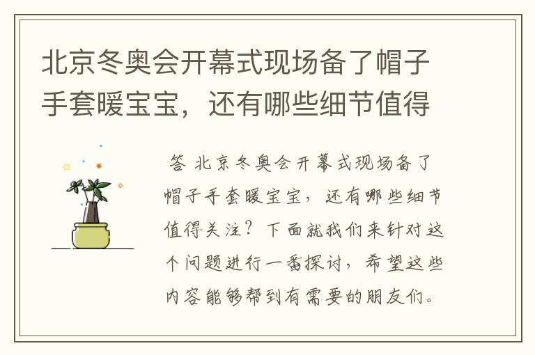北京冬奥会开幕式现场备了帽子手套暖宝宝,还有哪些细节值得关注?